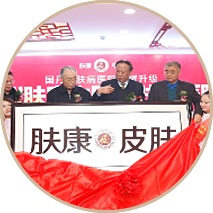 广州肤康皮肤病医院