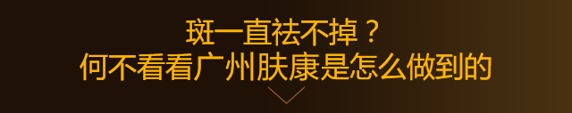 广州肤康皮肤病医院